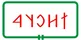 Irota – településkép